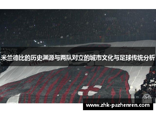米兰德比的历史渊源与两队对立的城市文化与足球传统分析