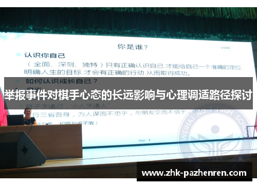 举报事件对棋手心态的长远影响与心理调适路径探讨