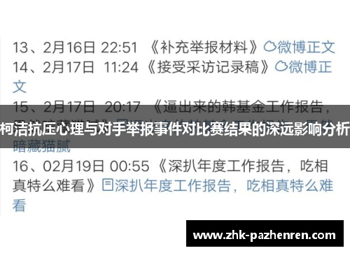 柯洁抗压心理与对手举报事件对比赛结果的深远影响分析