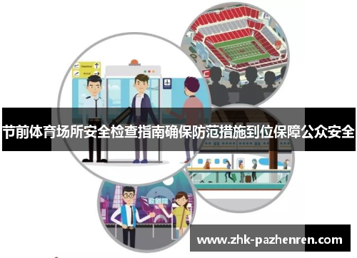 节前体育场所安全检查指南确保防范措施到位保障公众安全