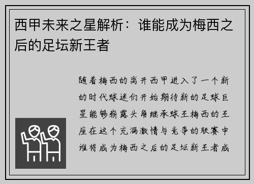西甲未来之星解析：谁能成为梅西之后的足坛新王者
