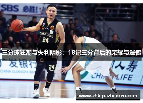 三分球狂潮与失利阴影：18记三分背后的荣耀与遗憾