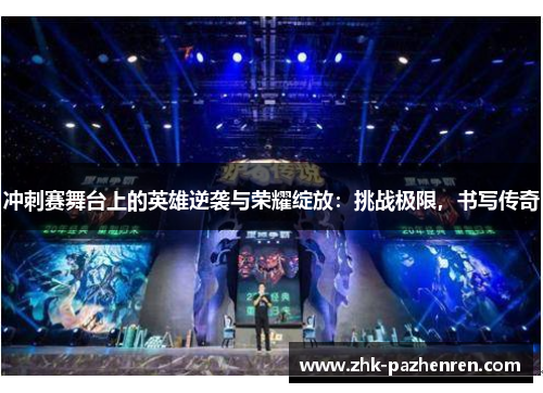 冲刺赛舞台上的英雄逆袭与荣耀绽放：挑战极限，书写传奇