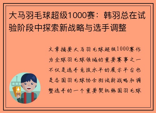 大马羽毛球超级1000赛：韩羽总在试验阶段中探索新战略与选手调整