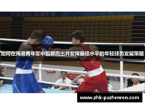 如何在海港青年军中脱颖而出并发挥最佳水平的年轻球员发展策略
