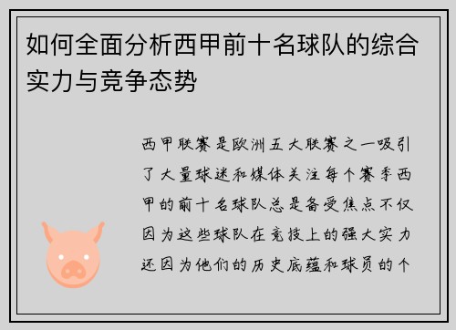 如何全面分析西甲前十名球队的综合实力与竞争态势