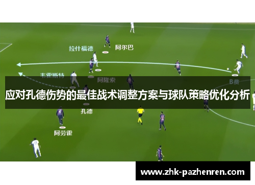应对孔德伤势的最佳战术调整方案与球队策略优化分析