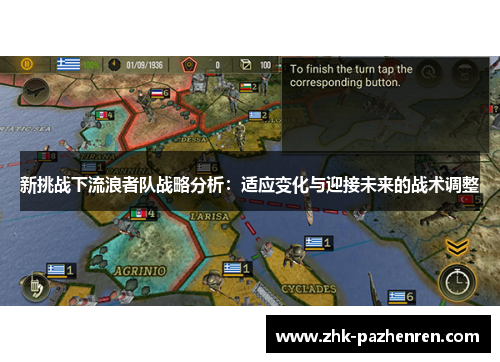 新挑战下流浪者队战略分析：适应变化与迎接未来的战术调整