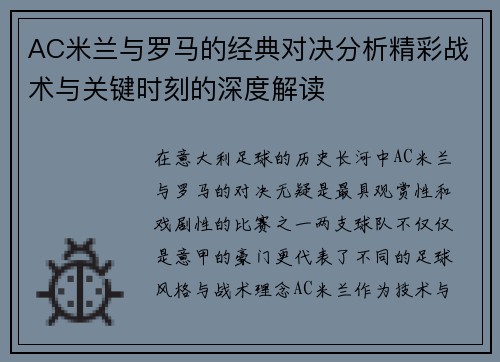 AC米兰与罗马的经典对决分析精彩战术与关键时刻的深度解读