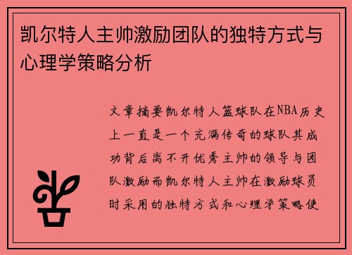 凯尔特人主帅激励团队的独特方式与心理学策略分析