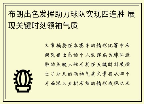 布朗出色发挥助力球队实现四连胜 展现关键时刻领袖气质