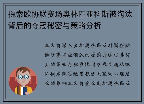 探索欧协联赛场奥林匹亚科斯被淘汰背后的夺冠秘密与策略分析
