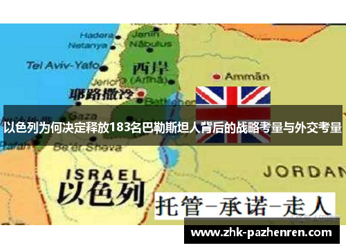 以色列为何决定释放183名巴勒斯坦人背后的战略考量与外交考量