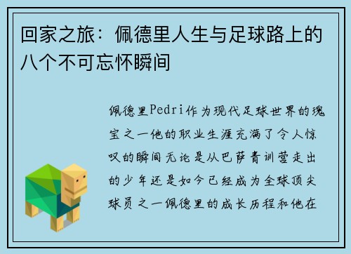 回家之旅：佩德里人生与足球路上的八个不可忘怀瞬间