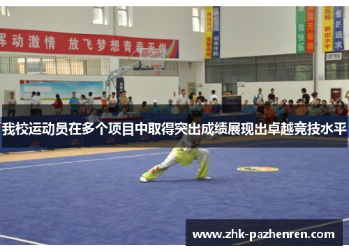 我校运动员在多个项目中取得突出成绩展现出卓越竞技水平
