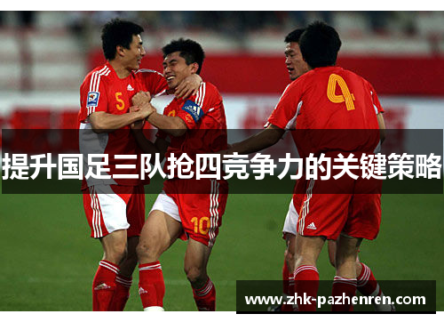 提升国足三队抢四竞争力的关键策略