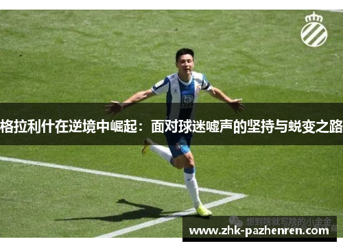 格拉利什在逆境中崛起：面对球迷嘘声的坚持与蜕变之路