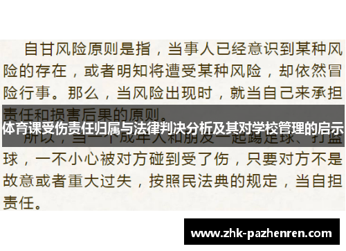 体育课受伤责任归属与法律判决分析及其对学校管理的启示