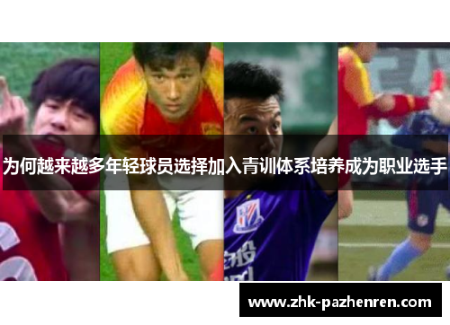 为何越来越多年轻球员选择加入青训体系培养成为职业选手