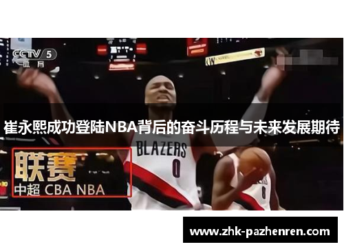 崔永熙成功登陆NBA背后的奋斗历程与未来发展期待