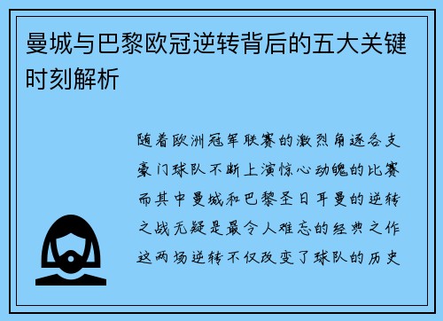 曼城与巴黎欧冠逆转背后的五大关键时刻解析
