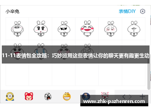 11-11表情包全攻略：巧妙运用这些表情让你的聊天更有趣更生动