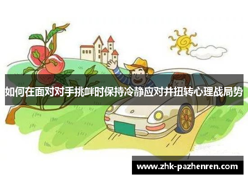 如何在面对对手挑衅时保持冷静应对并扭转心理战局势