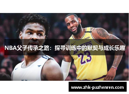 NBA父子传承之路：探寻训练中的默契与成长乐趣