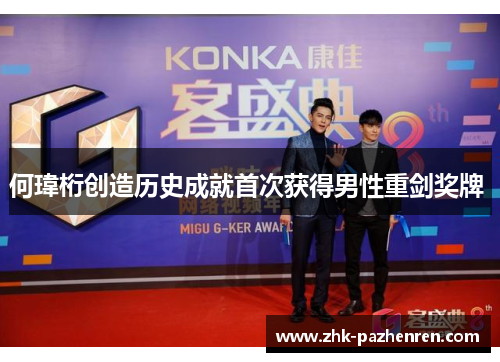 何瑋桁创造历史成就首次获得男性重剑奖牌 