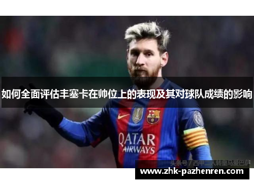 如何全面评估丰塞卡在帅位上的表现及其对球队成绩的影响