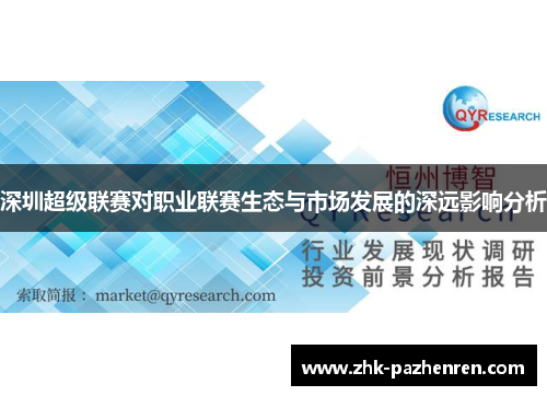 深圳超级联赛对职业联赛生态与市场发展的深远影响分析