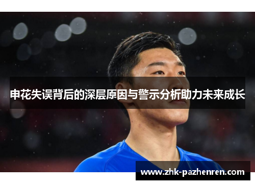 申花失误背后的深层原因与警示分析助力未来成长