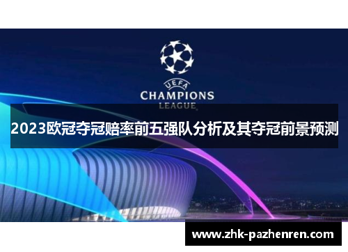2023欧冠夺冠赔率前五强队分析及其夺冠前景预测