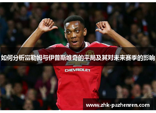 如何分析富勒姆与伊普斯维奇的平局及其对未来赛季的影响