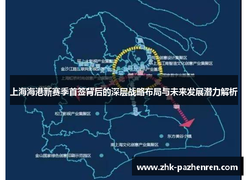 上海海港新赛季首签背后的深层战略布局与未来发展潜力解析