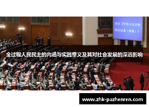 全过程人民民主的内涵与实践意义及其对社会发展的深远影响