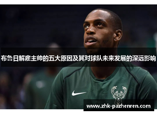 布鲁日解雇主帅的五大原因及其对球队未来发展的深远影响