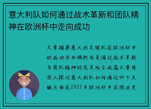 意大利队如何通过战术革新和团队精神在欧洲杯中走向成功