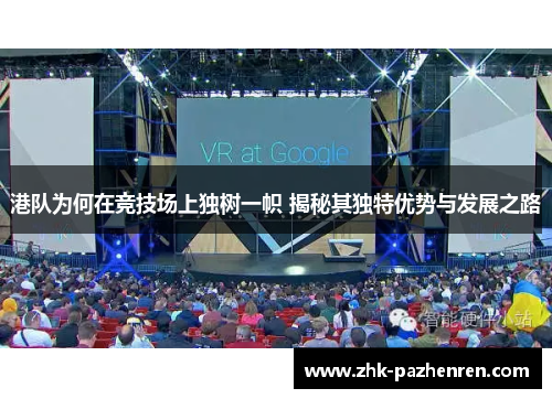 港队为何在竞技场上独树一帜 揭秘其独特优势与发展之路