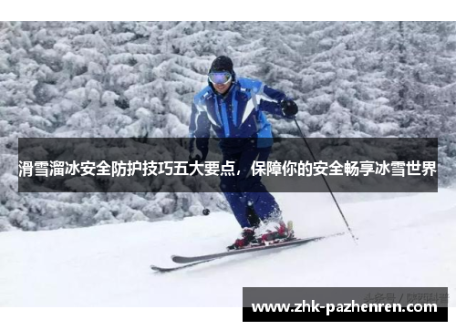 滑雪溜冰安全防护技巧五大要点，保障你的安全畅享冰雪世界