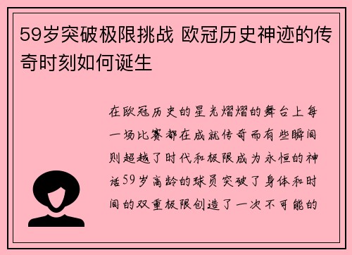59岁突破极限挑战 欧冠历史神迹的传奇时刻如何诞生