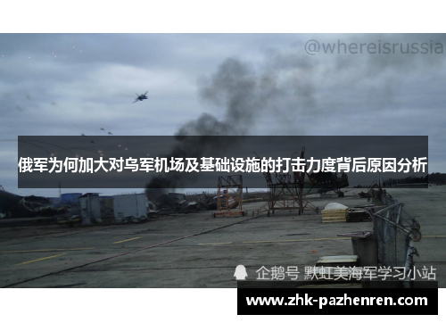 俄军为何加大对乌军机场及基础设施的打击力度背后原因分析