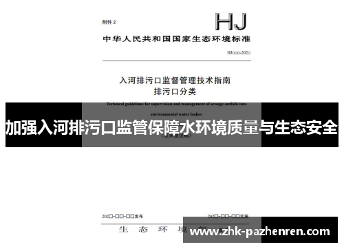 加强入河排污口监管保障水环境质量与生态安全