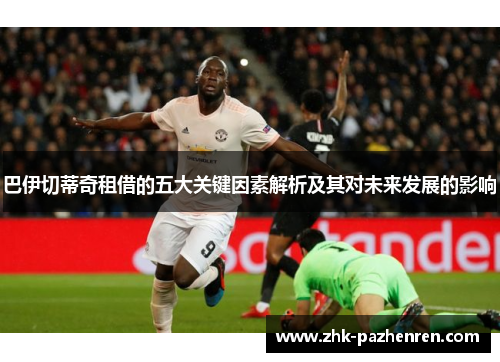 巴伊切蒂奇租借的五大关键因素解析及其对未来发展的影响