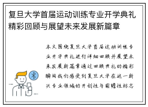 复旦大学首届运动训练专业开学典礼精彩回顾与展望未来发展新篇章