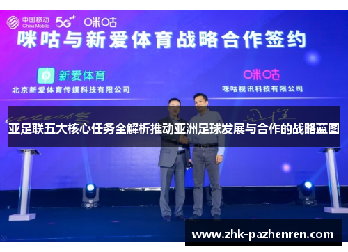 亚足联五大核心任务全解析推动亚洲足球发展与合作的战略蓝图