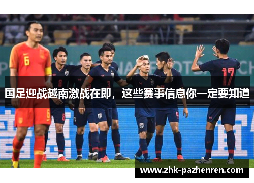 国足迎战越南激战在即，这些赛事信息你一定要知道