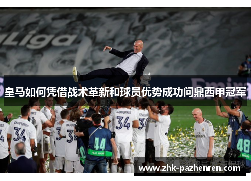 皇马如何凭借战术革新和球员优势成功问鼎西甲冠军