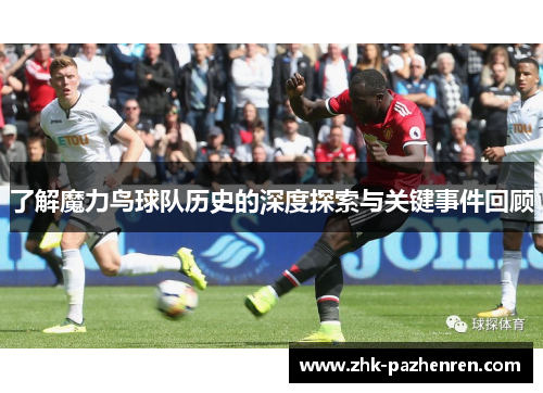 了解魔力鸟球队历史的深度探索与关键事件回顾