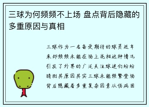 三球为何频频不上场 盘点背后隐藏的多重原因与真相